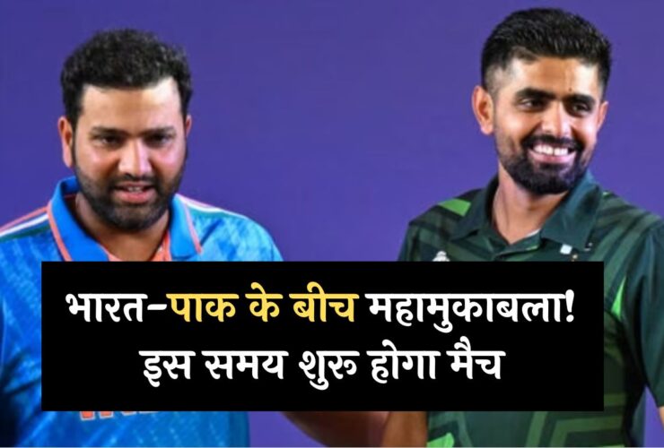 T20 WC: भारत-पाक के बीच महामुकाबला! इस समय शुरू होगा मैच, देखें सारी जानकारी