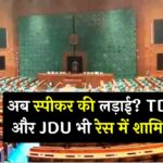 Next Lok Sabha Speaker : अब स्पीकर की लड़ाई? TDP और JDU भी रेस में शामिल