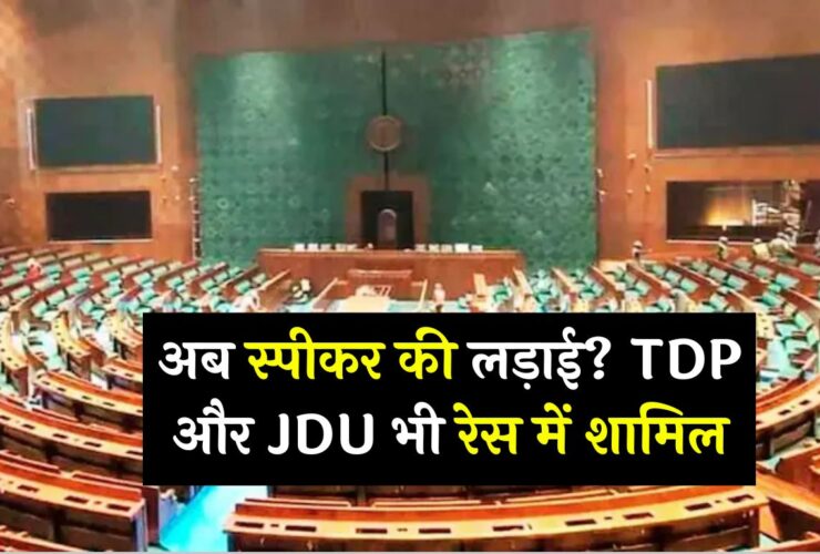 Next Lok Sabha Speaker : अब स्पीकर की लड़ाई? TDP और JDU भी रेस में शामिल