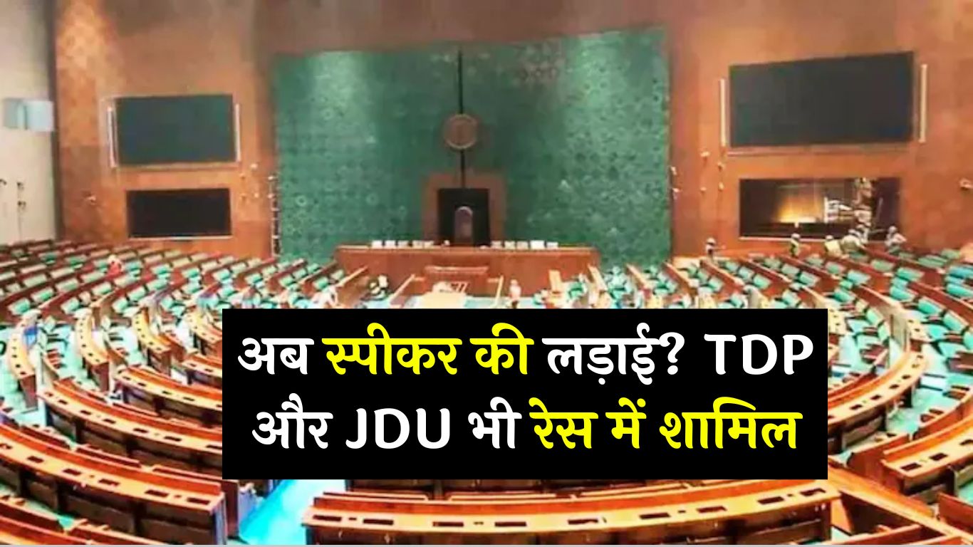 Next Lok Sabha Speaker : अब स्पीकर की लड़ाई? TDP और JDU भी रेस में शामिल
