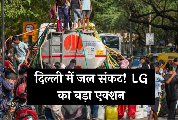 Delhi Water Crisis: दिल्ली में जल संकट! LG का बड़ा एक्शन, माफियाओं के खिलाफ बड़ी कार्रवाई