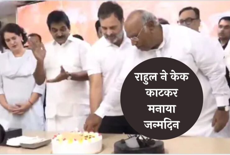 Rahul Gandhi Birthday: राहुल ने केक काटकर मनाया जन्मदिन, खरगे, प्रियंका समेत कई दिग्गज नेताओं ने दी बधाई