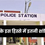 Gunji Police Station: देश के इस हिस्से में इतनी शांति, 7 साल में बस 5 FIR