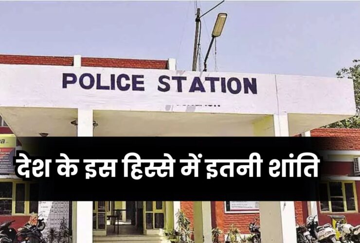 Gunji Police Station: देश के इस हिस्से में इतनी शांति, 7 साल में बस 5 FIR