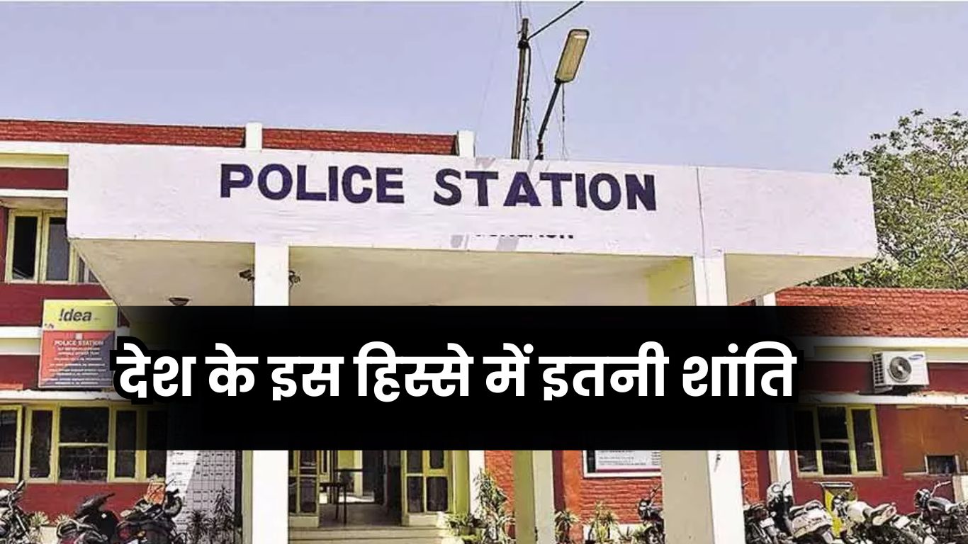 Gunji Police Station: देश के इस हिस्से में इतनी शांति, 7 साल में बस 5 FIR