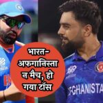 Live Score IND vs AFG T20 WC: भारत-अफगानिस्तान मैच, हो गया टॉस, जानें किसकी बैटिंग