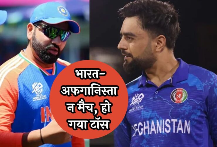 Live Score IND vs AFG T20 WC: भारत-अफगानिस्तान मैच, हो गया टॉस, जानें किसकी बैटिंग