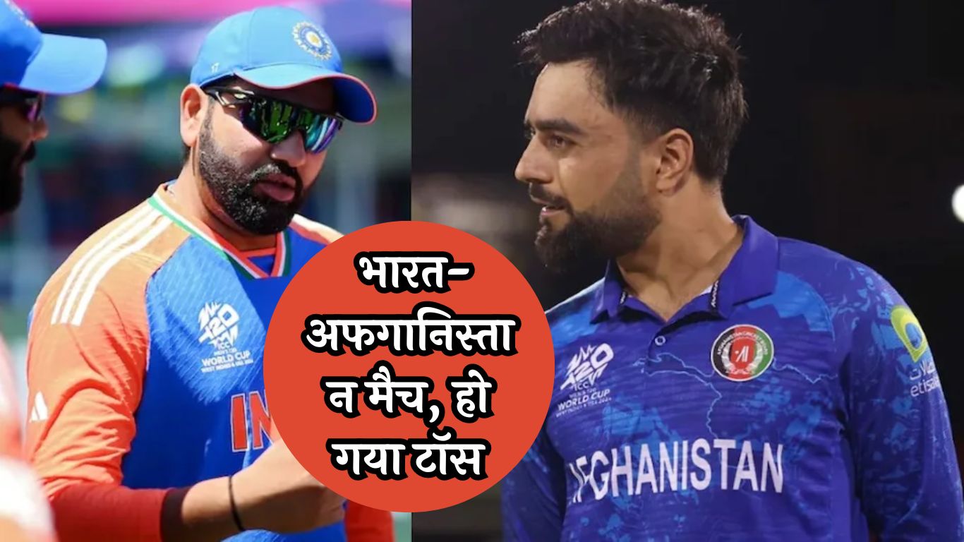 Live Score IND vs AFG T20 WC: भारत-अफगानिस्तान मैच, हो गया टॉस, जानें किसकी बैटिंग