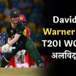 David Warner का T20I WC से अलविदा, जानें कैसा रहा वॉर्नर का सफर