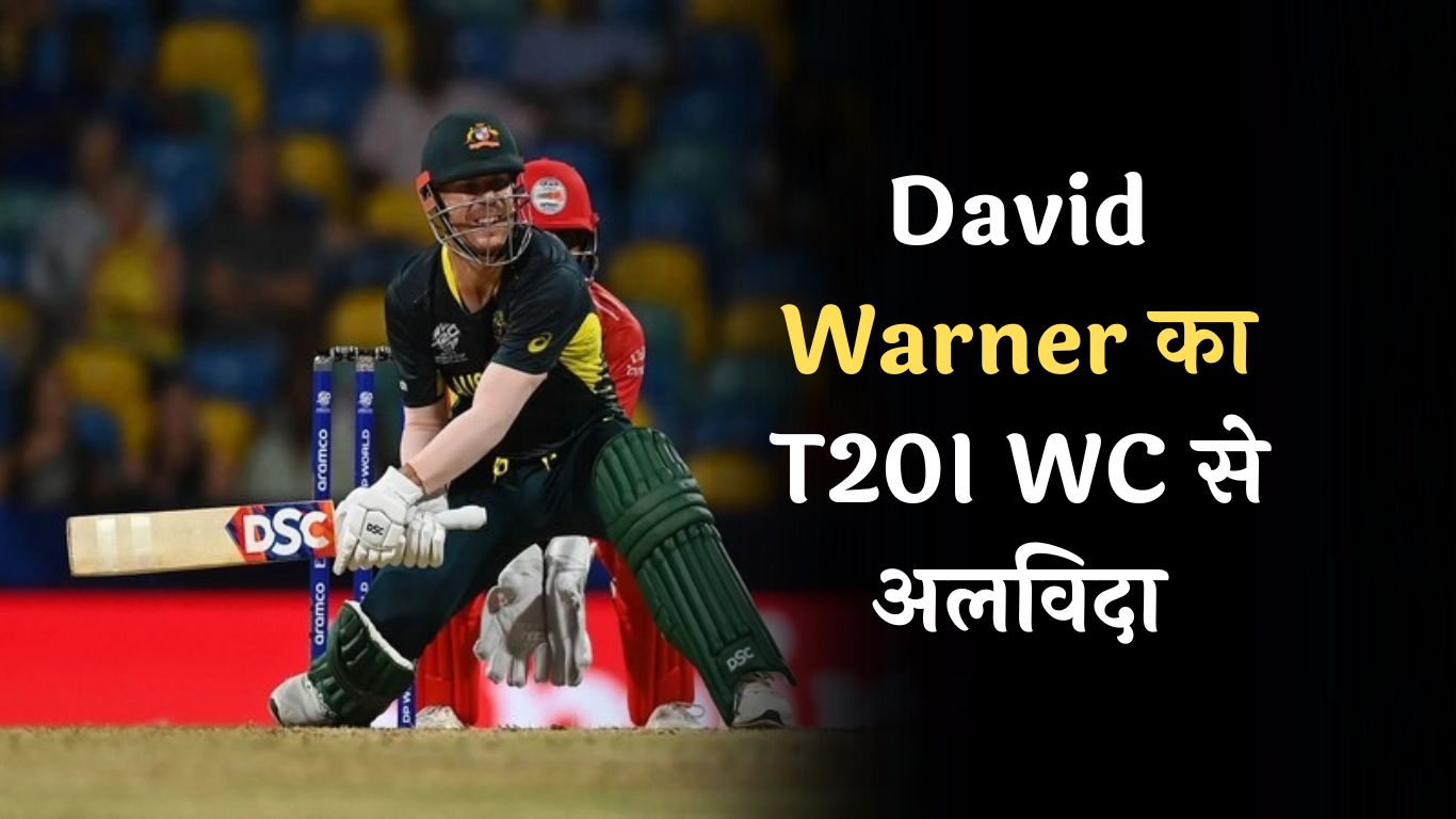 David Warner का T20I WC से अलविदा, जानें कैसा रहा वॉर्नर का सफर