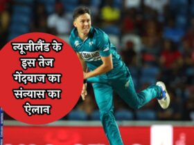 T20 World Cup 2024: न्यूजीलैंड के इस तेज गेंदबाज का संन्यास का ऐलान, इस दिन खेलेंगे आखिरी मैच