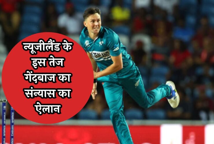 T20 World Cup 2024: न्यूजीलैंड के इस तेज गेंदबाज का संन्यास का ऐलान, इस दिन खेलेंगे आखिरी मैच