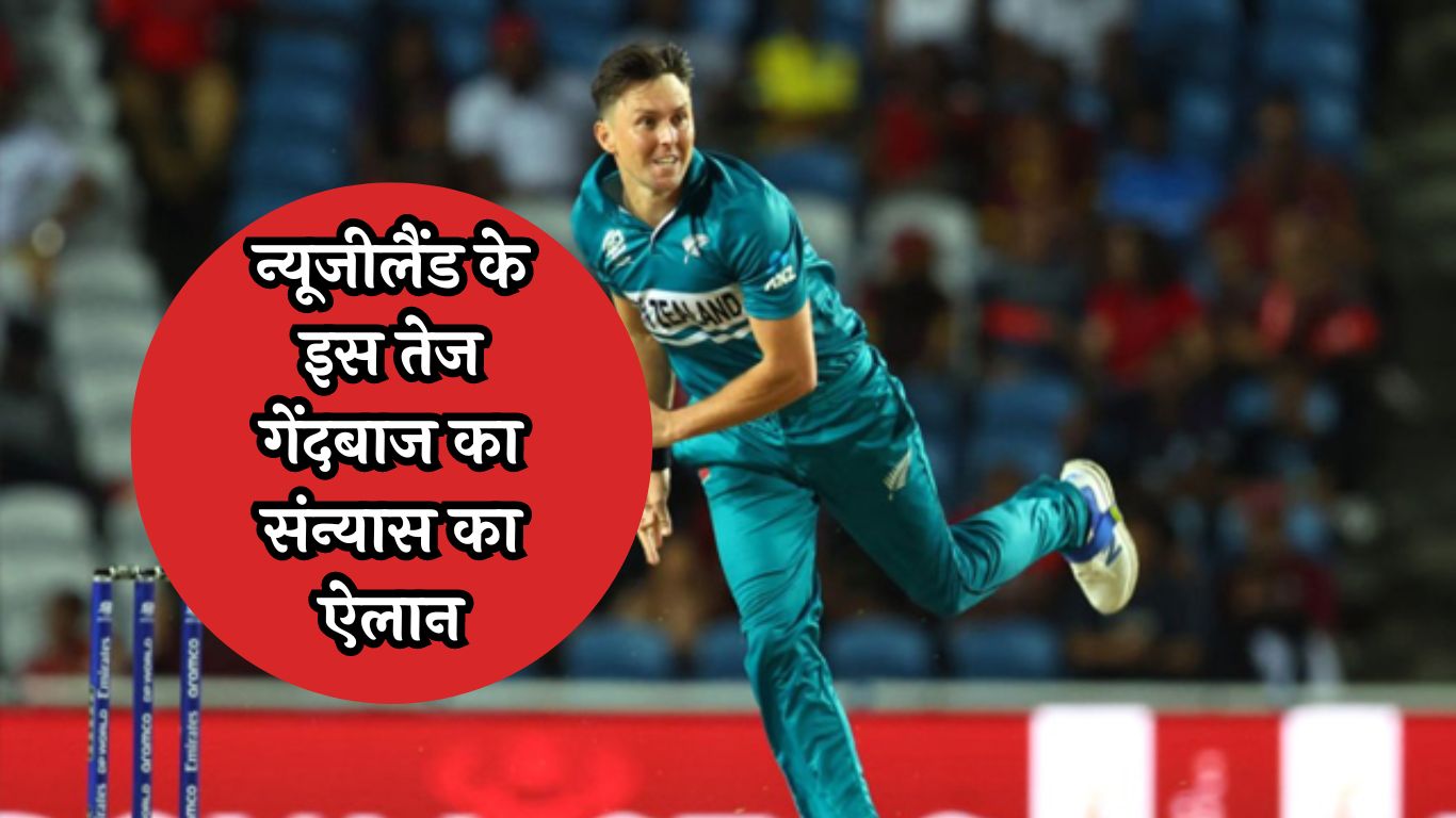 T20 World Cup 2024: न्यूजीलैंड के इस तेज गेंदबाज का संन्यास का ऐलान, इस दिन खेलेंगे आखिरी मैच