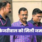 Arvind Kejriwal Gets Bail: केजरीवाल को मिली जमानत