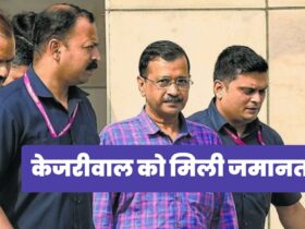 Arvind Kejriwal Gets Bail: केजरीवाल को मिली जमानत