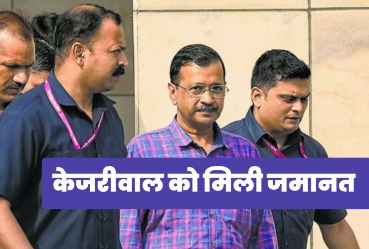 Arvind Kejriwal Gets Bail: केजरीवाल को मिली जमानत