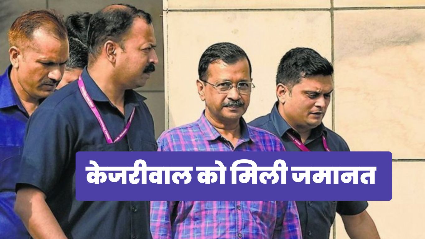 Arvind Kejriwal Gets Bail: केजरीवाल को मिली जमानत