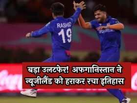 T20 WC NZ vs AFG: बड़ा उलटफेर! अफगानिस्तान ने न्यूजीलैंड को हराकर रचा इतिहास