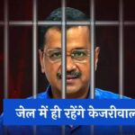 Arvind Kejriwal Bail: आया दिल्ली HC का फैसला, जेल में ही रहेंगे केजरीवाल