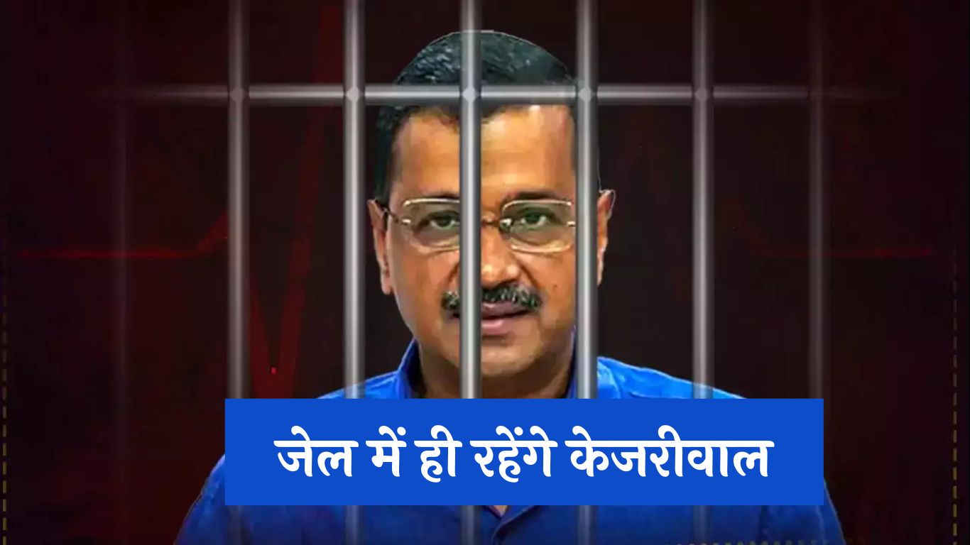 Arvind Kejriwal Bail: आया दिल्ली HC का फैसला, जेल में ही रहेंगे केजरीवाल