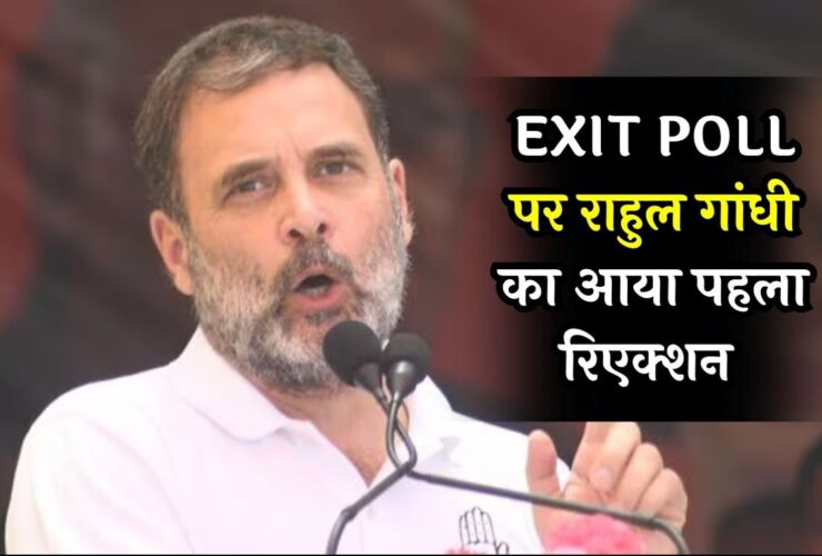 EXIT POLL पर Rahul Gandhi का आया पहला रिएक्शन, जानें क्या बोले ?