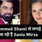 Mohammed Shami से सगाई करने जा रही हैं Sania Mirza ? पिता ने बताया सच