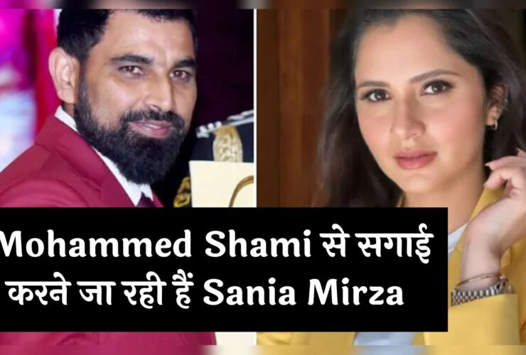 Mohammed Shami से सगाई करने जा रही हैं Sania Mirza ? पिता ने बताया सच