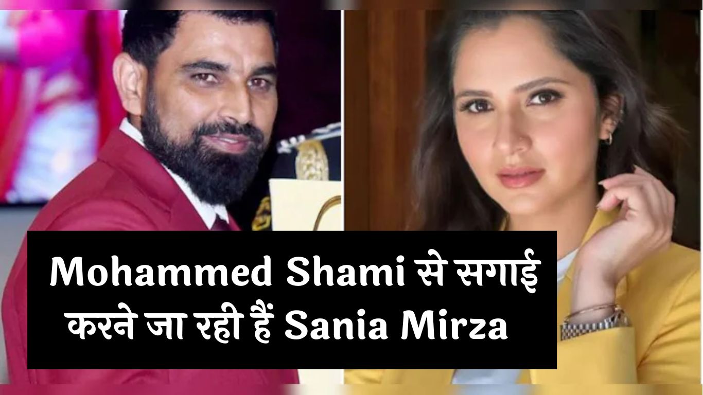 Mohammed Shami से सगाई करने जा रही हैं Sania Mirza ? पिता ने बताया सच