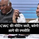 CWC Meeting : CWC की मीटिंग जारी, बनेगी आगे की रणनीति, पढ़ें पूरी खबर