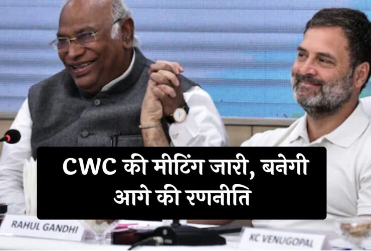 CWC Meeting : CWC की मीटिंग जारी, बनेगी आगे की रणनीति, पढ़ें पूरी खबर