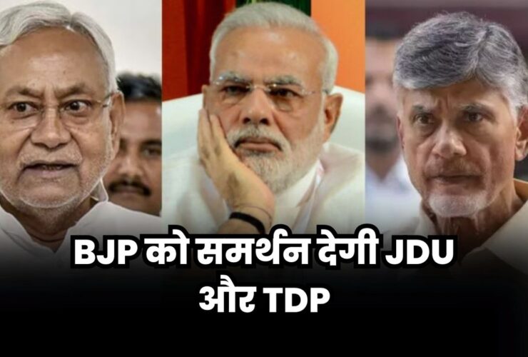 Lok Sabha Chunav Results 2024: BJP को समर्थन देगी JDU और TDP