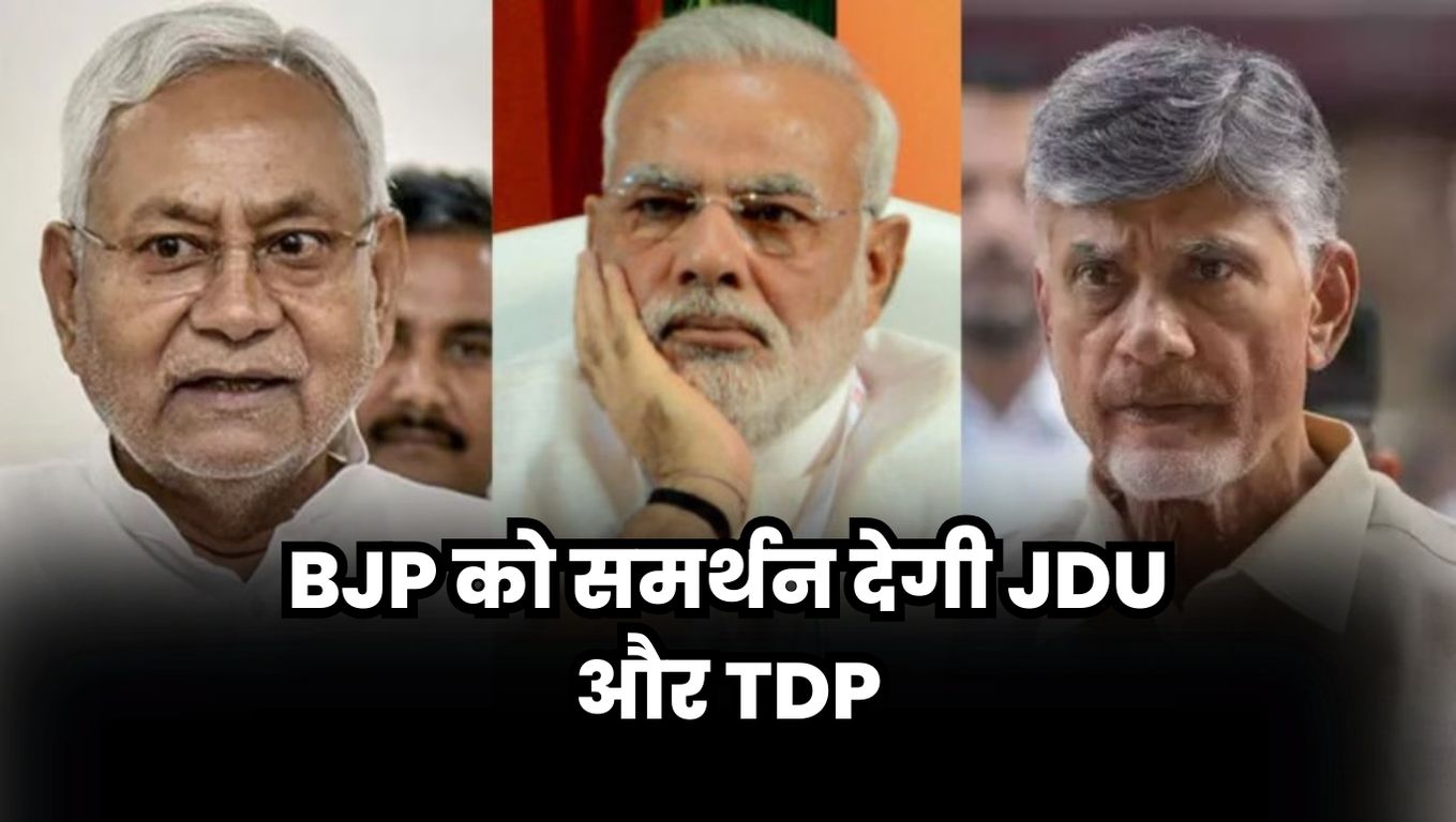 Lok Sabha Chunav Results 2024: BJP को समर्थन देगी JDU और TDP