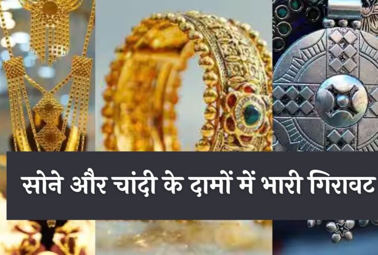 Gold Price Today : सोने और चांदी के दामों में भारी गिरावट, खरीदारी का मौका ?