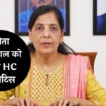 Delhi Excise Policy Scam: सुनीता केजरीवाल को दिल्ली HC का नोटिस, जानें पूरा मामला