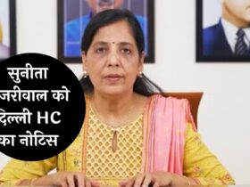 Delhi Excise Policy Scam: सुनीता केजरीवाल को दिल्ली HC का नोटिस, जानें पूरा मामला