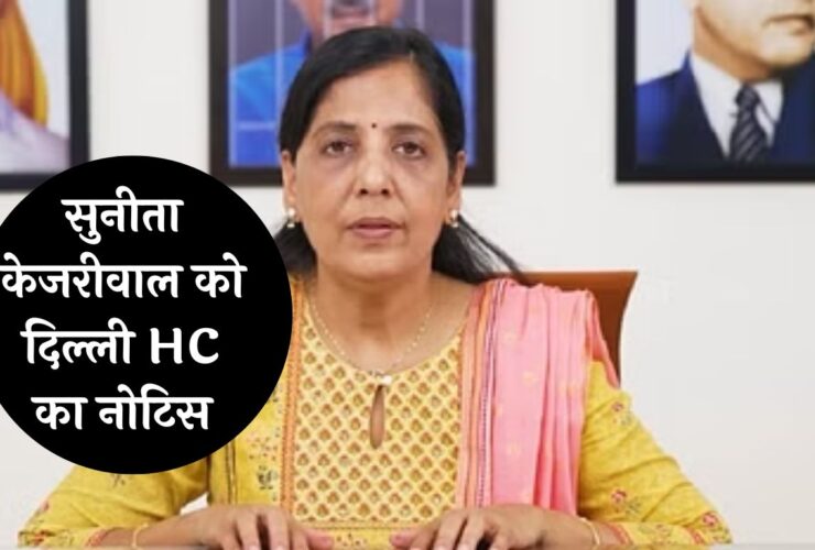 Delhi Excise Policy Scam: सुनीता केजरीवाल को दिल्ली HC का नोटिस, जानें पूरा मामला