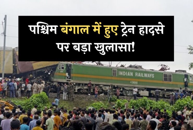 West Bengal Train Accident: पश्चिम बंगाल में हुए ट्रेन हादसे पर बड़ा खुलासा! ऐसे हुई ये दुर्घटना