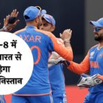 T20 WC: सुपर-8 में आज भारत से भिड़ेगा अफगानिस्तान, देखें दोनों टीमों की संभावित प्लेइंग-11