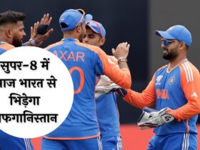 T20 WC: सुपर-8 में आज भारत से भिड़ेगा अफगानिस्तान, देखें दोनों टीमों की संभावित प्लेइंग-11