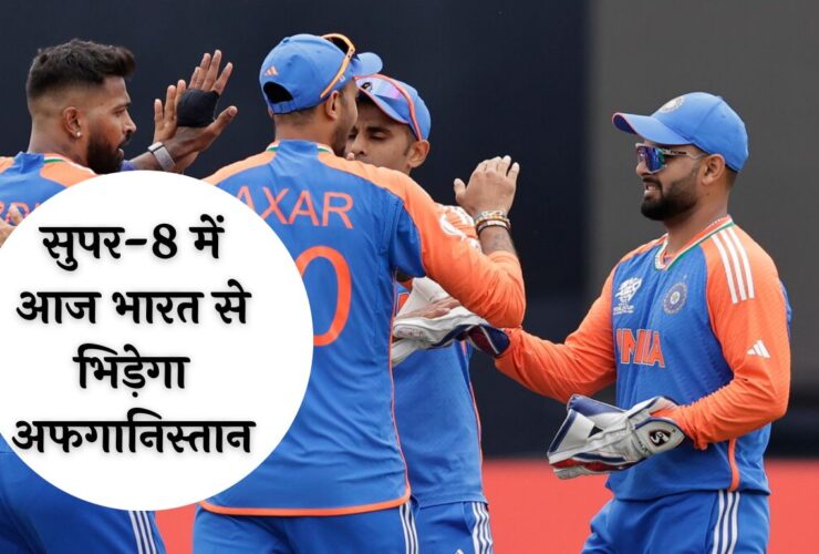 T20 WC: सुपर-8 में आज भारत से भिड़ेगा अफगानिस्तान, देखें दोनों टीमों की संभावित प्लेइंग-11