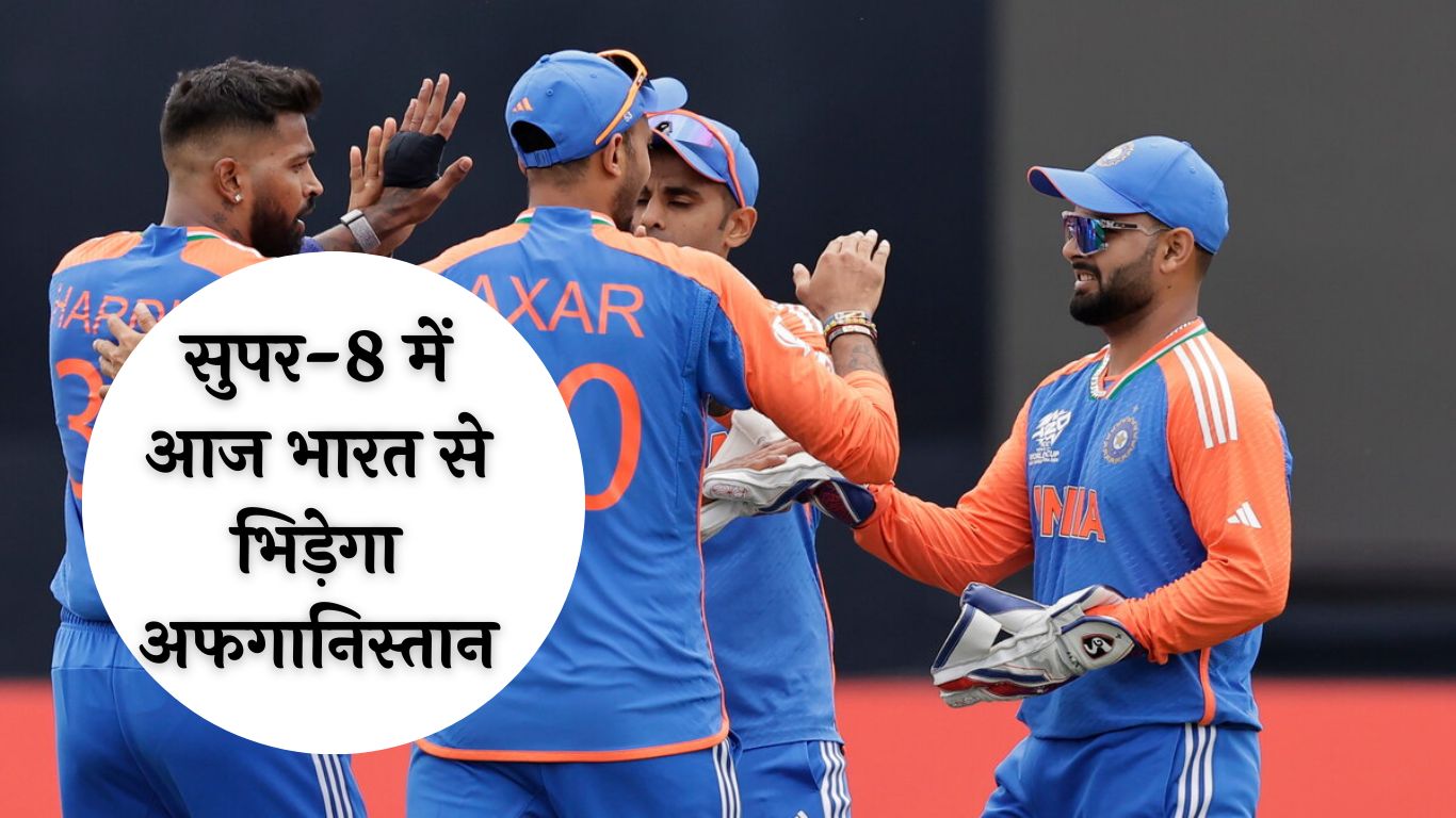 T20 WC: सुपर-8 में आज भारत से भिड़ेगा अफगानिस्तान, देखें दोनों टीमों की संभावित प्लेइंग-11