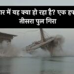 Bihar Bridge Collapse: बिहार में यह क्या हो रहा है? एक हफ्ते में तीसरा पुल गिरा