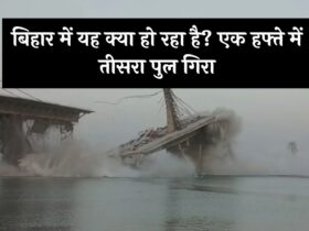 Bihar Bridge Collapse: बिहार में यह क्या हो रहा है? एक हफ्ते में तीसरा पुल गिरा