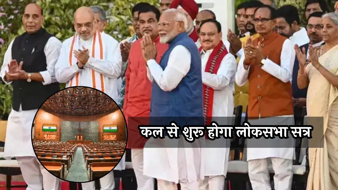 Parliament Session: कल से शुरू होगा लोकसभा सत्र, PM Modi समेत 280 सांसद लेंगे शपथ