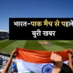 T20 WC: भारत-पाक मैच से पहले बुरी खबर, शुरू हुई तेज बारिश