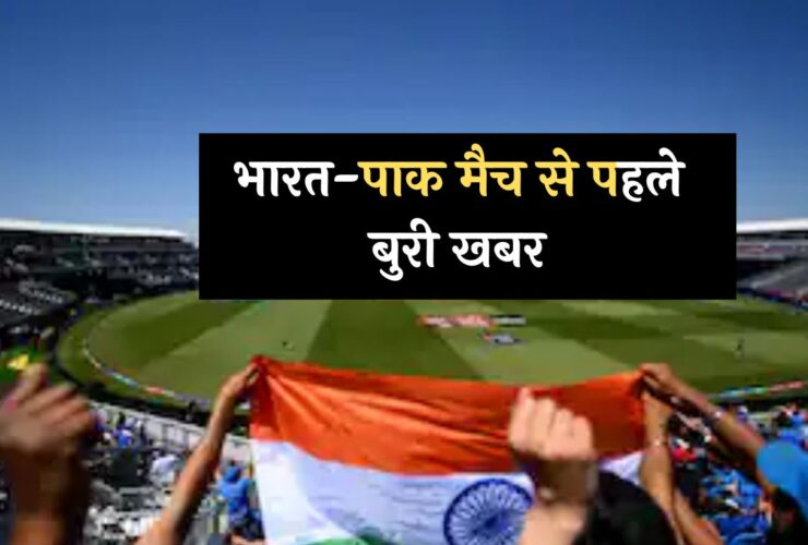 T20 WC: भारत-पाक मैच से पहले बुरी खबर, शुरू हुई तेज बारिश