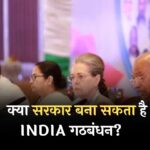Lok Sabha Result 2024 Live: क्या सरकार बना सकता है INDIA गठबंधन? जानें सारे समीकरण