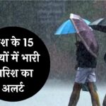 Rainfall Alert : देश के 15 राज्यों में भारी बारिश का अलर्ट! जानें आपके शहर में कैसा रहेंगे मौसम