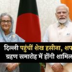 PM Modi Oath Ceremony : दिल्ली पहुंचीं शेख हसीना, शपथ ग्रहण समारोह में होंगी शामिल