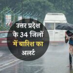 Weather Today: उत्तर प्रदेश के 34 जिलों में बारिश का अलर्ट, देखें देशभर में मौसम का हाल
